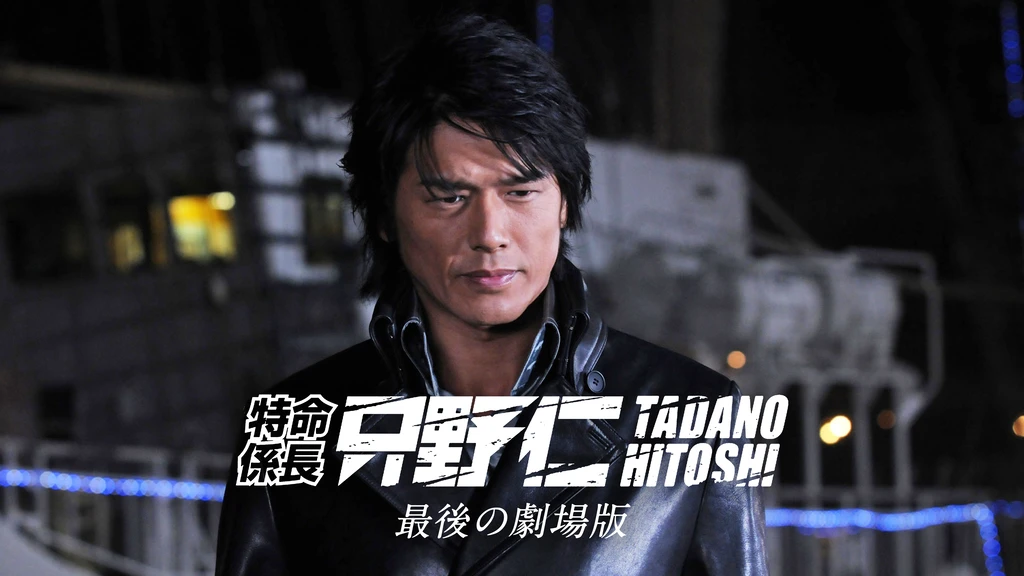 特命係長只野仁 最後の劇場版 フジテレビの人気ドラマ アニメ Tv番組の動画が見放題 Fod