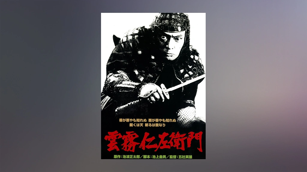 雲霧仁左衛門 フジテレビの人気ドラマ アニメ Tv番組の動画が見放題 Fod