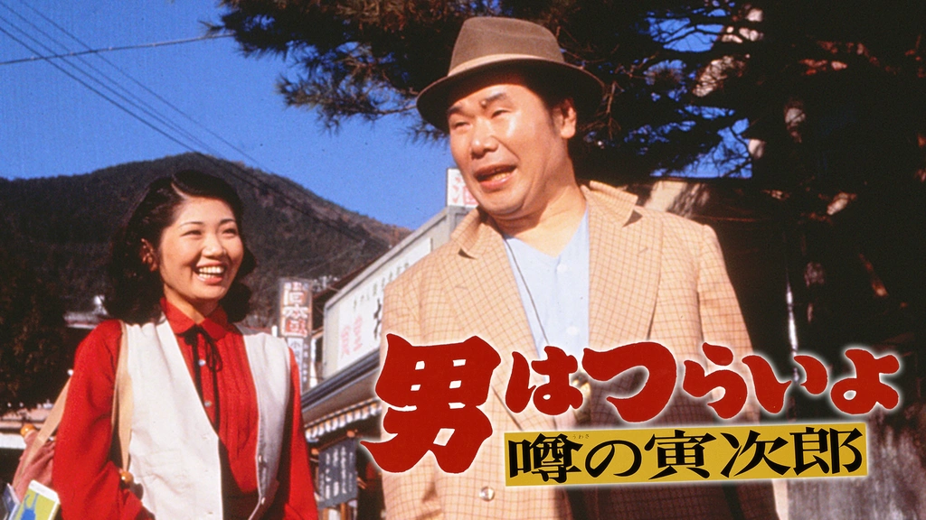 男はつらいよ 噂の寅次郎 フジテレビの人気ドラマ アニメ Tv番組の動画が見放題 Fod