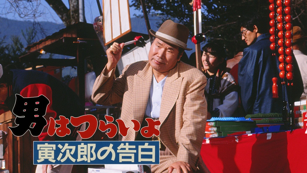 男はつらいよ 寅次郎の告白 フジテレビの人気ドラマ アニメ Tv番組の動画が見放題 Fod