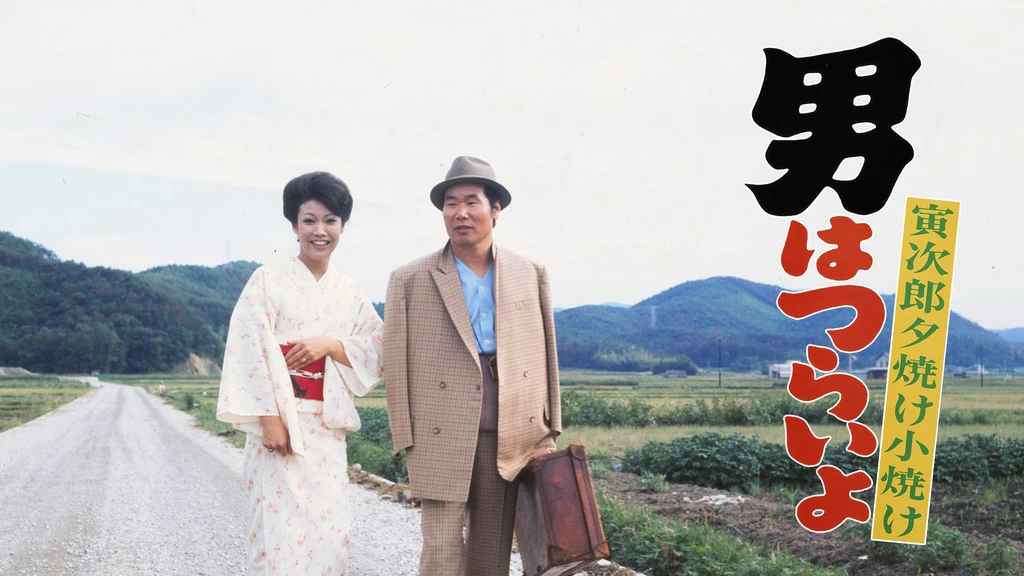 男はつらいよ 寅次郎夕焼け小焼け フジテレビの人気ドラマ アニメ Tv番組の動画が見放題 Fod