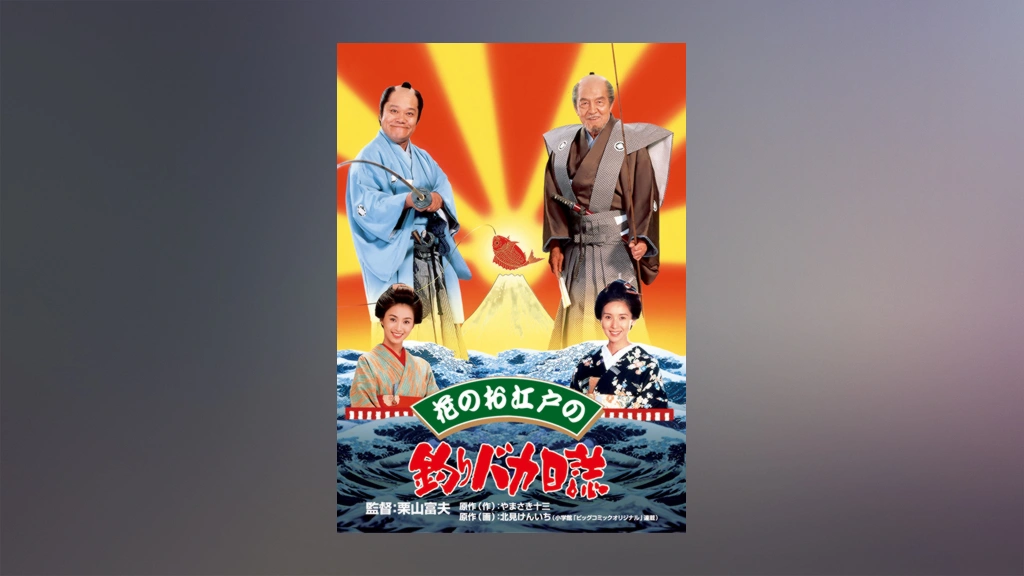 花のお江戸の釣りバカ日誌 1999 VHS ビデオ 頼れ 西田敏行
