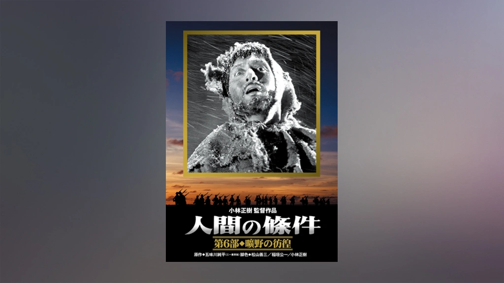 人間の條件 第6部 曠野の彷徨｜フジテレビの人気ドラマ・アニメ・TV  