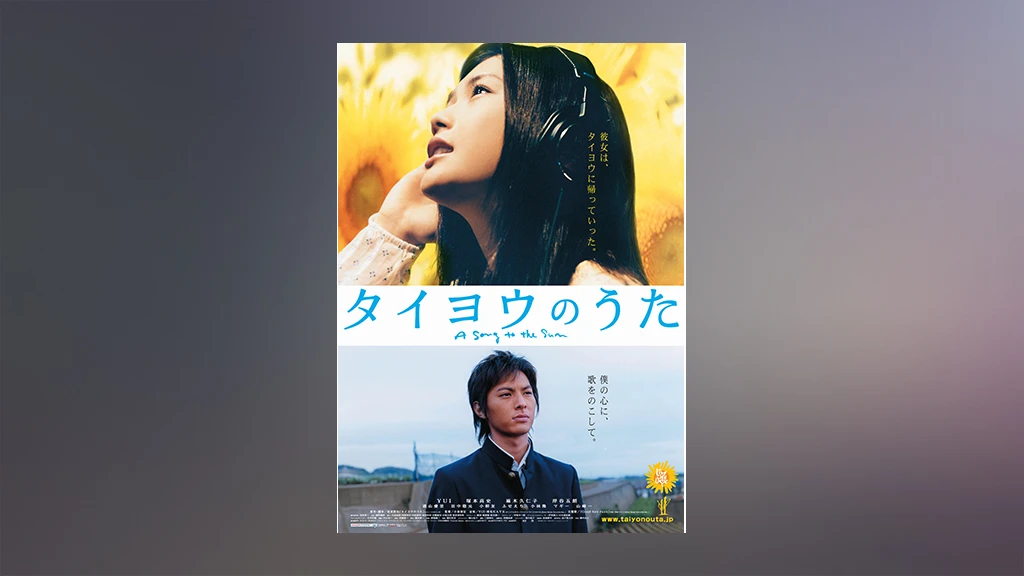 タイヨウのうた フジテレビの人気ドラマ アニメ Tv番組の動画が見放題 Fod