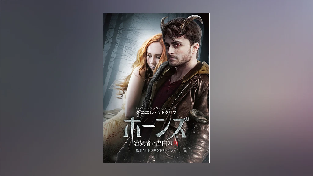 ホーンズ 容疑者と告白の角 フジテレビの人気ドラマ アニメ Tv番組の動画が見放題 Fod