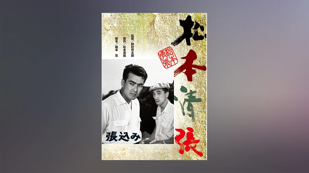松本清張 張込み フジテレビの人気ドラマ アニメ Tv番組の動画が見放題 Fod