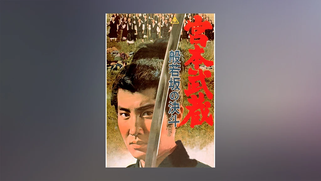 宮本武蔵 般若坂の決斗 フジテレビの人気ドラマ アニメ Tv番組の動画が見放題 Fod