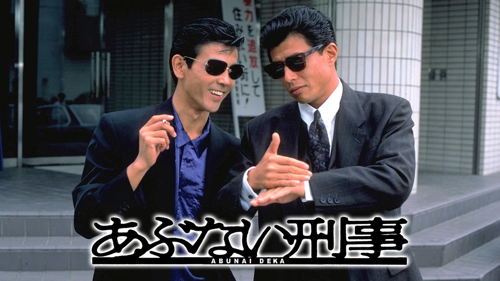 あぶない刑事｜フジテレビの人気ドラマ・アニメ・TV番組の動画が見放題 