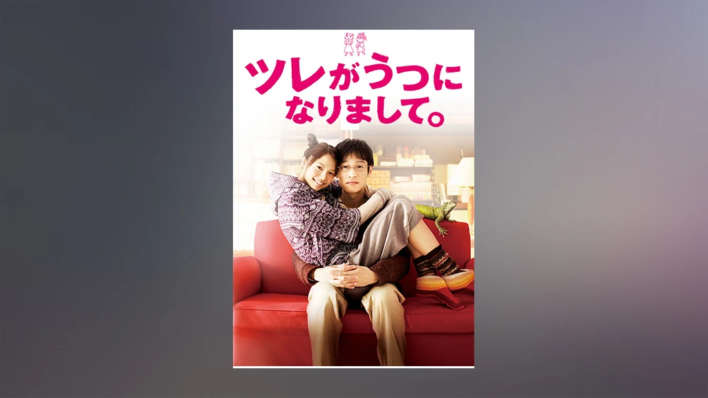 ツレがうつになりまして フジテレビの人気ドラマ アニメ Tv番組の動画が見放題 Fod
