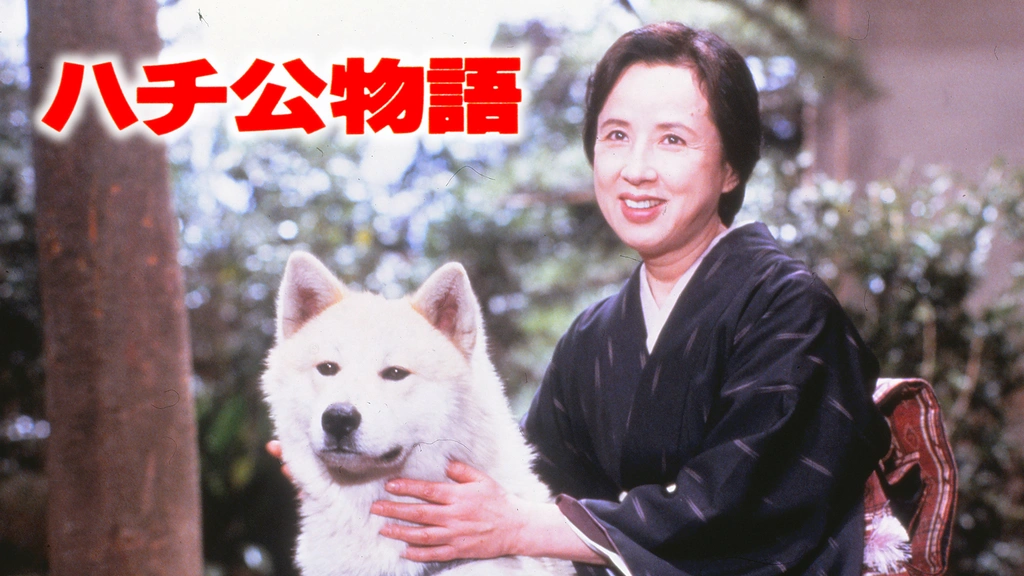 オーバーのアイテム取扱 ハチ公物語 待ちつづけた犬 Recipe Gagalog Com