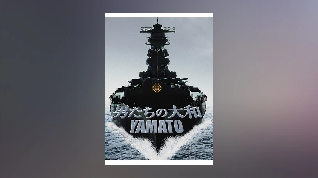 男たちの大和 Yamato フジテレビの人気ドラマ アニメ Tv番組の動画が見放題 Fod
