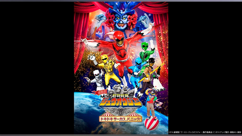 劇場版 動物戦隊ジュウオウジャー ドキドキサーカスパニック フジテレビの人気ドラマ アニメ Tv番組の動画が見放題 Fod