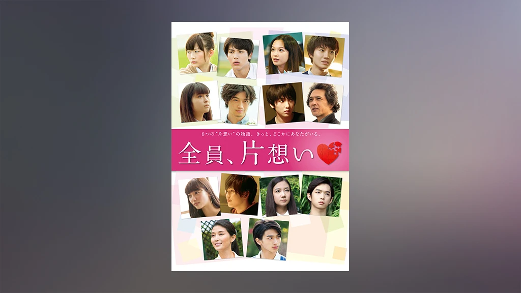 全員 片想い フジテレビの人気ドラマ アニメ Tv番組の動画が見放題 Fod