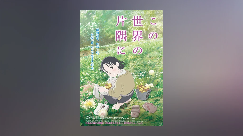 この世界の片隅に フジテレビの人気ドラマ アニメ Tv番組の動画が見放題 Fod