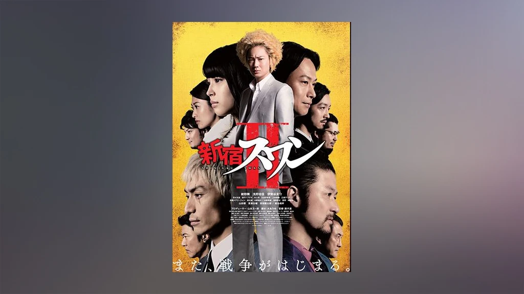 新宿スワンii フジテレビの人気ドラマ アニメ Tv番組の動画が見放題 Fod