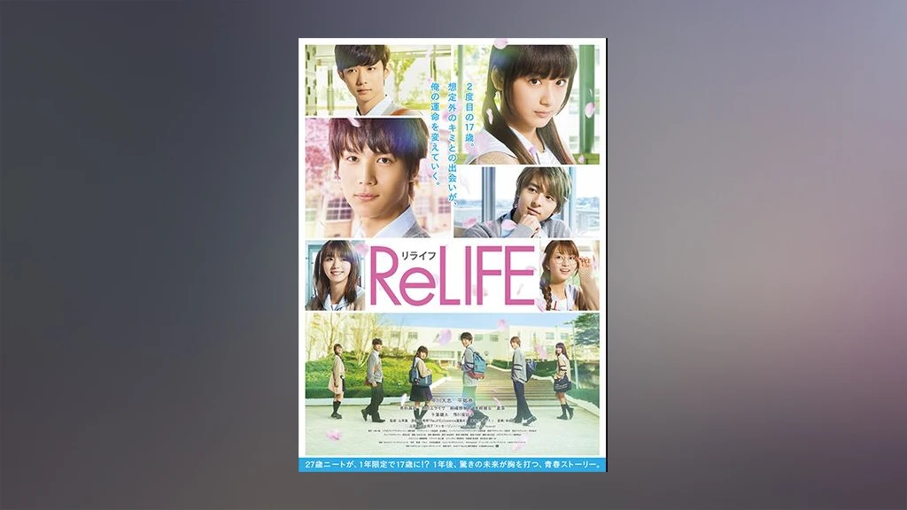 Relife リライフ フジテレビの人気ドラマ アニメ Tv番組の動画が見放題 Fod