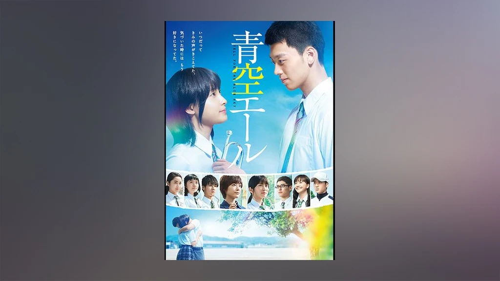 青空エール フジテレビの人気ドラマ アニメ Tv番組の動画が見放題 Fod