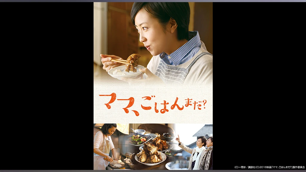ママ ごはんまだ フジテレビの人気ドラマ アニメ Tv番組の動画が見放題 Fod