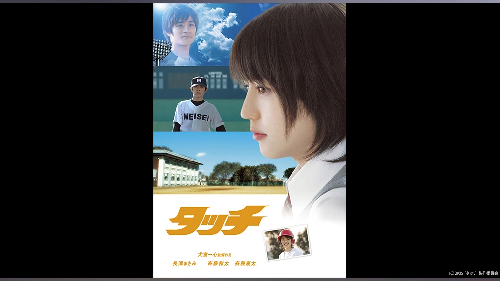 タッチ フジテレビの人気ドラマ アニメ Tv番組の動画が見放題 Fod