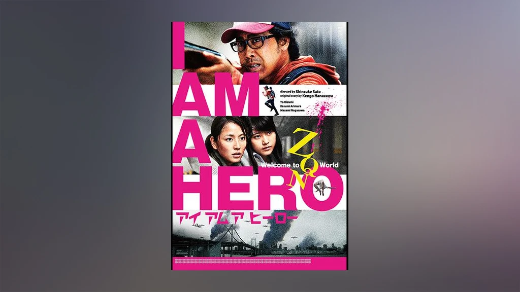 アイアムアヒーロー フジテレビの人気ドラマ アニメ Tv番組の動画が見放題 Fod