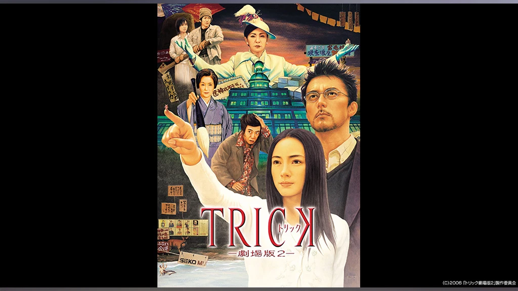 トリック劇場版2 フジテレビの人気ドラマ アニメ Tv番組の動画が見放題 Fod