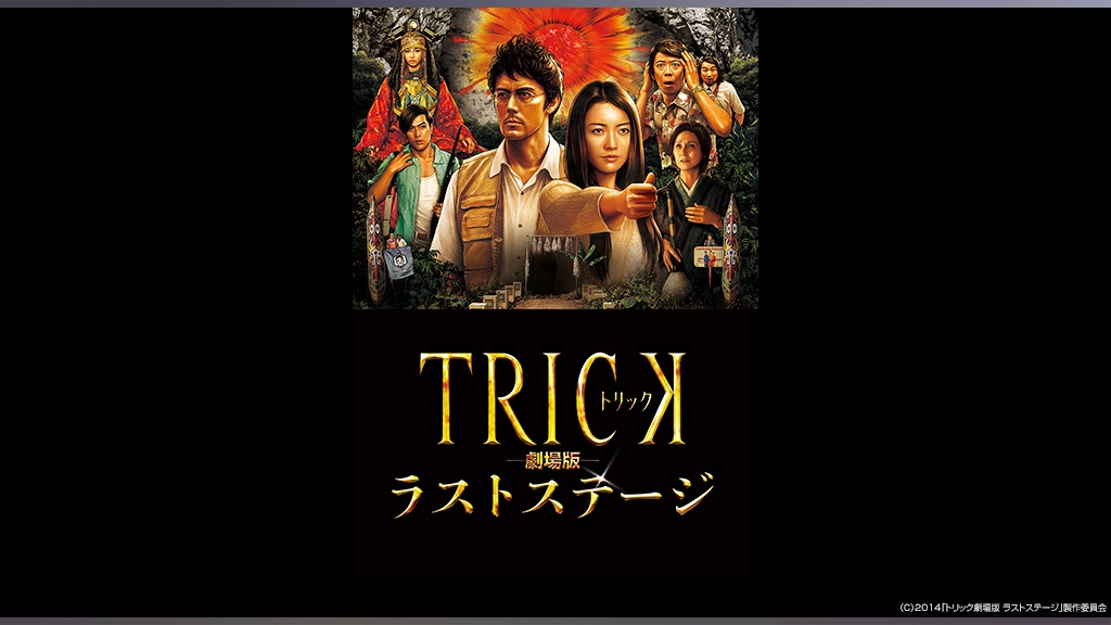 上質 トリック 劇場版 ラストステージ 仲間由紀恵 阿部寛 生瀬勝久 堤幸彦 監督 辻陽 音楽 Mbjuturu Org