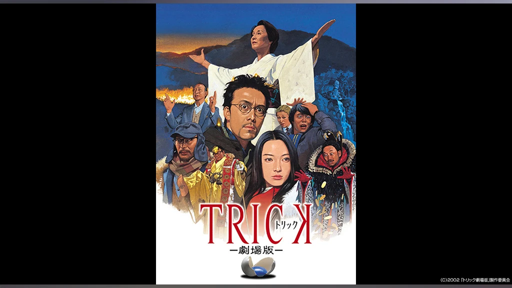 トリック劇場版 フジテレビの人気ドラマ アニメ Tv番組の動画が見放題 Fod