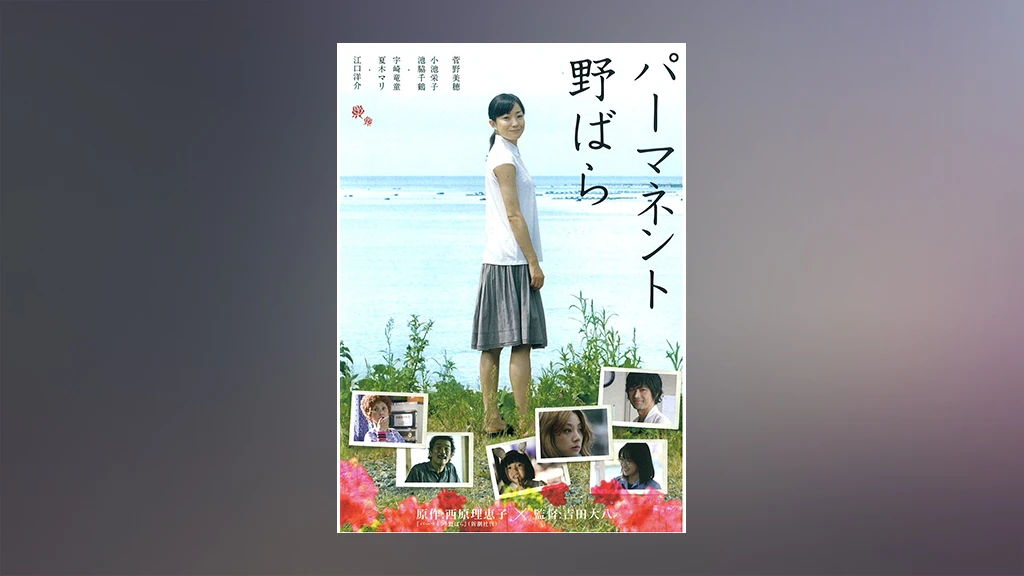 パーマネント野ばら フジテレビの人気ドラマ アニメ Tv番組の動画が見放題 Fod