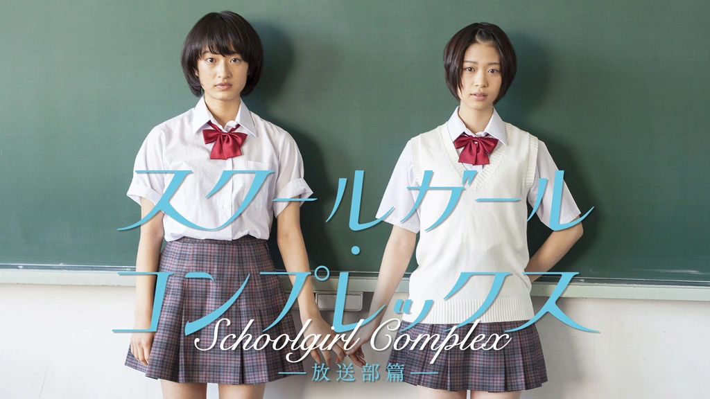 スクールガール コンプレックス 放送部篇 フジテレビの人気ドラマ アニメ Tv番組の動画が見放題 Fod