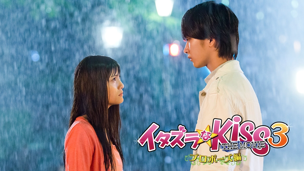 国内配送 Dvd イタズラなkiss The Movie 3 プロポーズ編 Zamsgallery Com