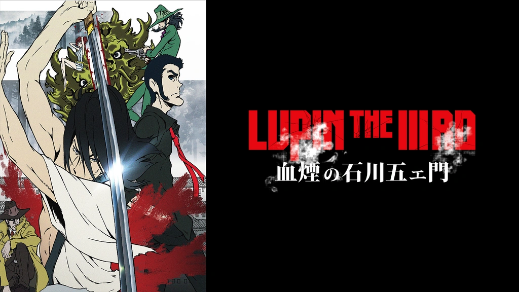 Lupin The Iiird 血煙の石川五エ門 フジテレビの人気ドラマ アニメ Tv番組の動画が見放題 Fod