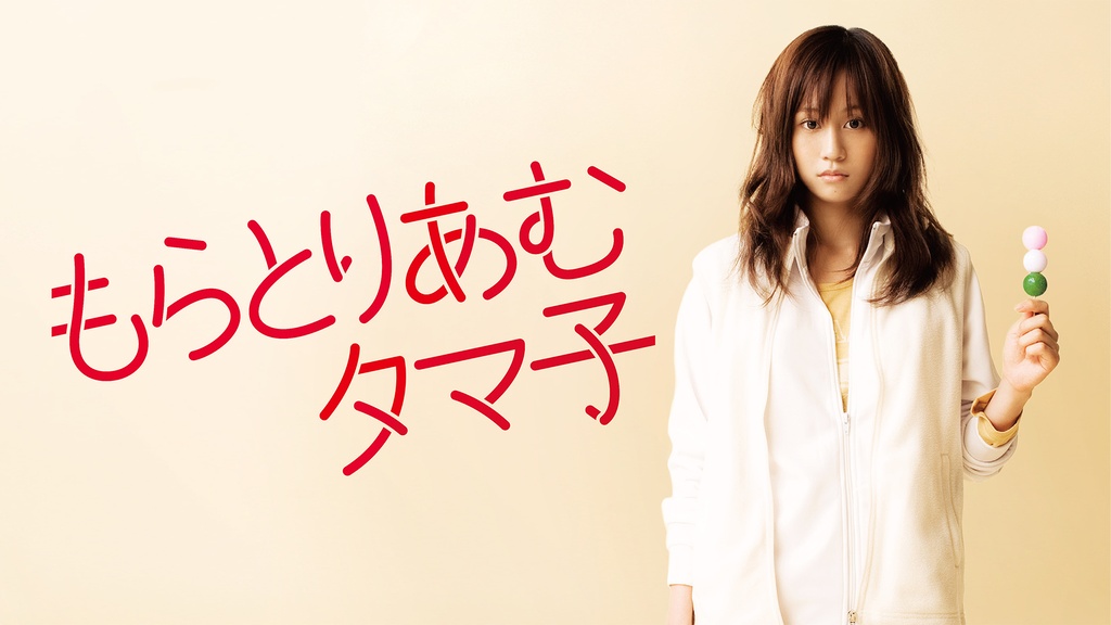 もらとりあむタマ子｜フジテレビの人気ドラマ・アニメ・TV番組の動画が 