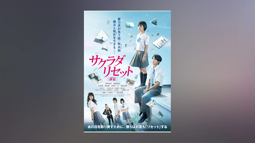 サクラダリセット 前篇 フジテレビの人気ドラマ アニメ Tv番組の動画が見放題 Fod