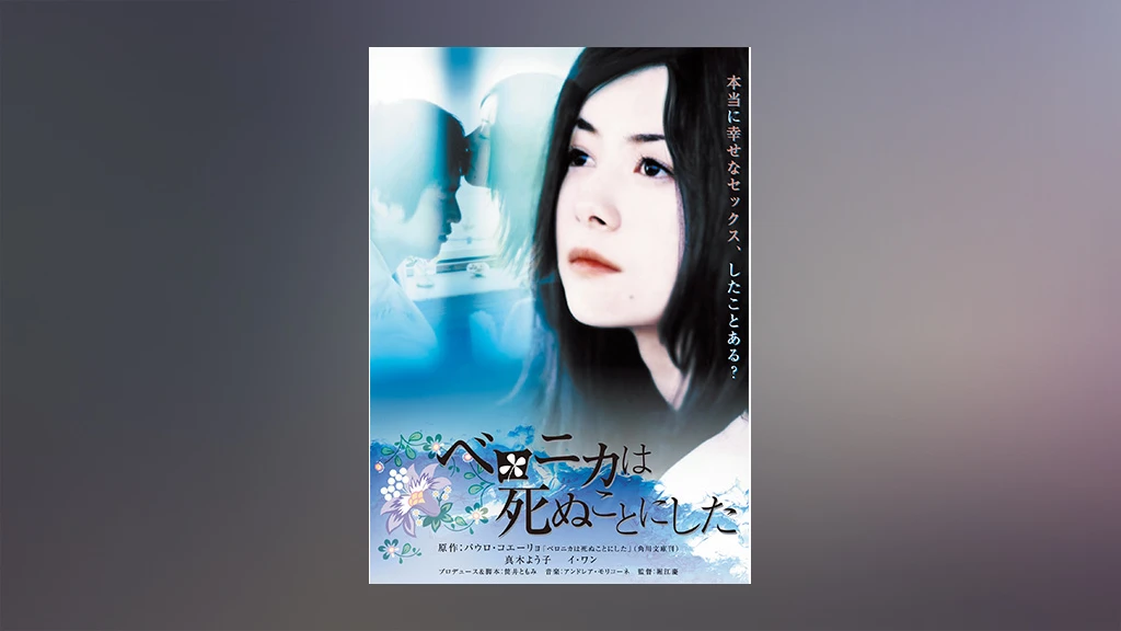 ベロニカは死ぬことにした フジテレビの人気ドラマ アニメ Tv番組の動画が見放題 Fod