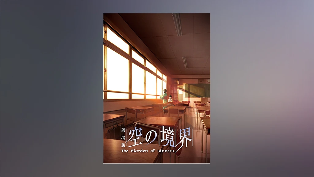 劇場版 空の境界 第二章 殺人考察 前 フジテレビの人気ドラマ アニメ Tv番組の動画が見放題 Fod