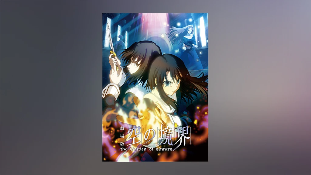 劇場版 空の境界 第六章 忘却録音 フジテレビの人気ドラマ アニメ Tv番組の動画が見放題 Fod