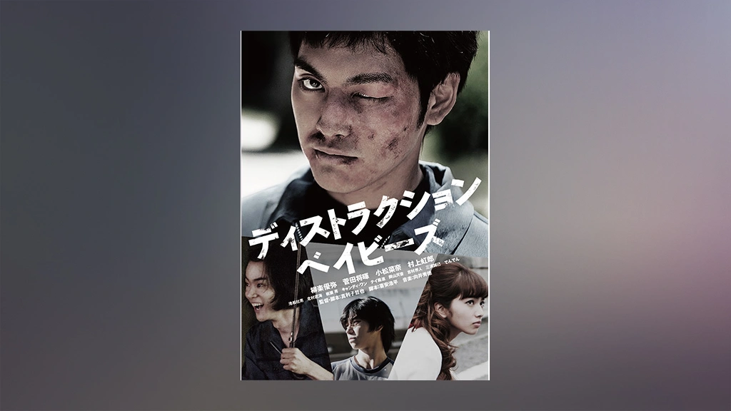 ディストラクション ベイビーズ フジテレビの人気ドラマ アニメ Tv番組の動画が見放題 Fod