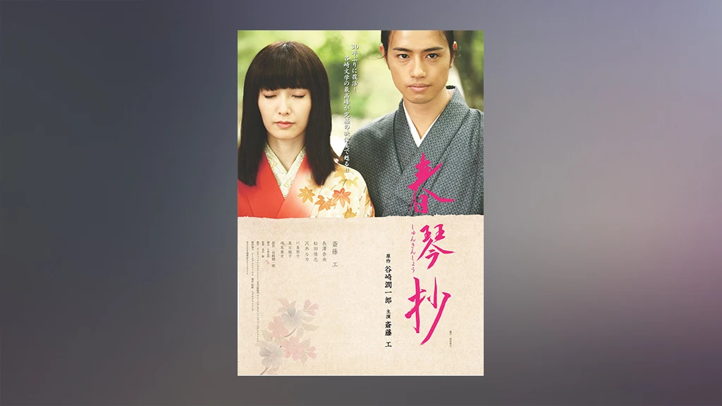 春琴抄 フジテレビの人気ドラマ アニメ Tv番組の動画が見放題 Fod