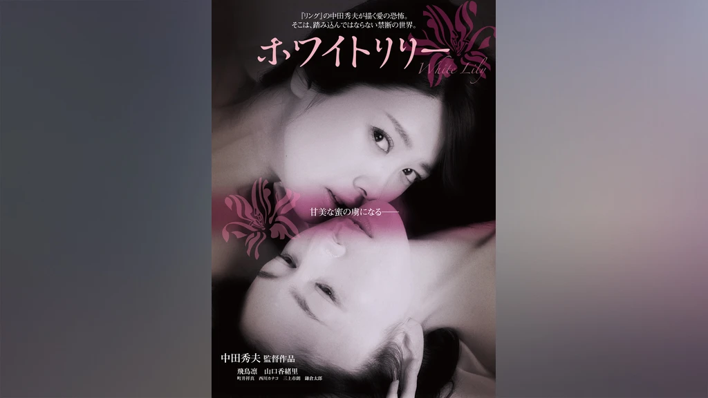 ホワイトリリー フジテレビの人気ドラマ アニメ Tv番組の動画が見放題 Fod