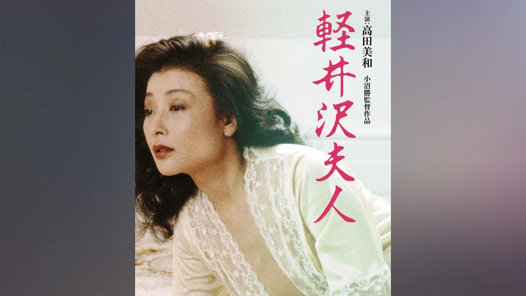高田美和軽井沢夫人生写真 軽井沢夫人｜フジテレビの人気ドラマ・アニメ・TV番組の動画が見放題＜FOD＞