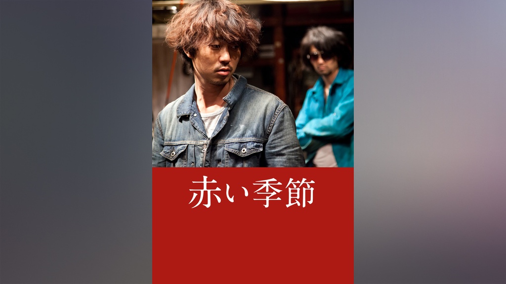 赤い季節｜フジテレビの人気ドラマ・アニメ・TV番組の動画が見放題＜FOD＞