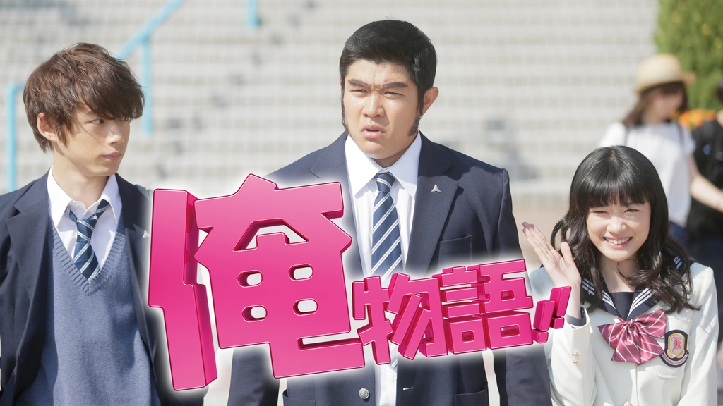 俺物語 フジテレビの人気ドラマ アニメ Tv番組の動画が見放題 Fod