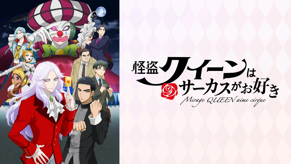 怪盗クイーンはサーカスがお好き フジテレビの人気ドラマ アニメ Tv番組の動画が見放題 Fod