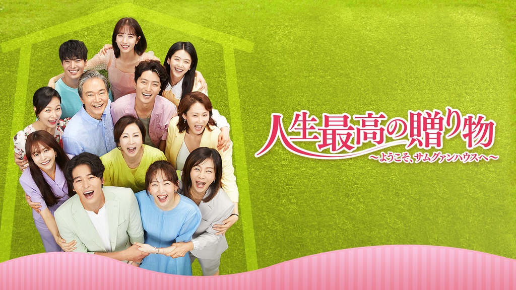 人生最高の贈り物～ようこそ、サムグァンハウスへ～｜フジテレビの人気 