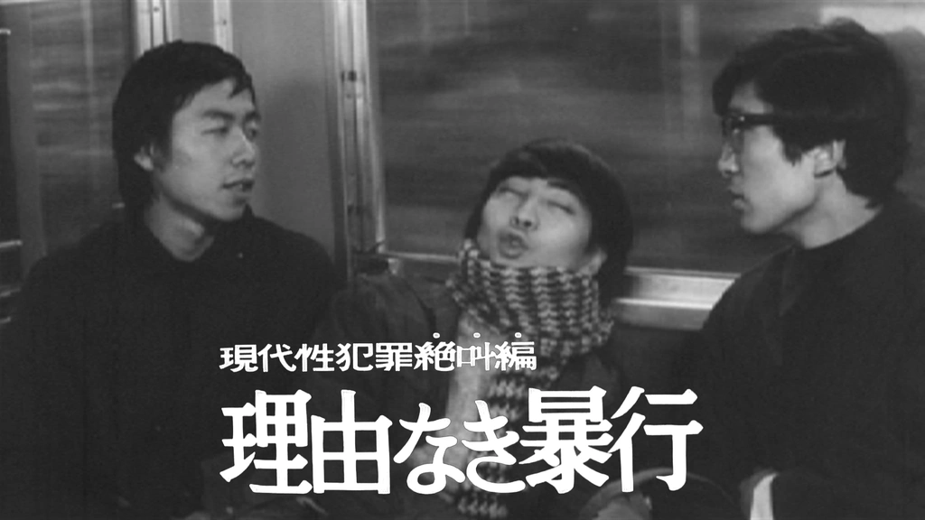 現代性犯罪絶叫編 理由なき暴行｜フジテレビの人気ドラマ・アニメ・TV  