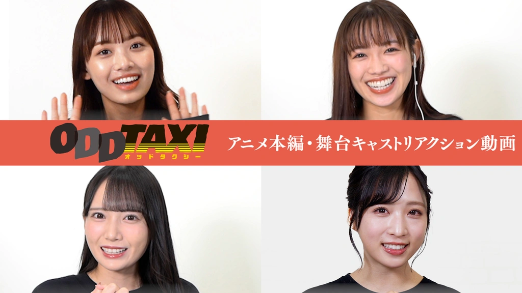 舞台 オッドタクシー 金剛石 ダイヤモンド は傷つかない 上演記念 アニメ本編 舞台キャストリアクション動画 フジテレビの人気ドラマ アニメ Tv番組の動画が見放題 Fod