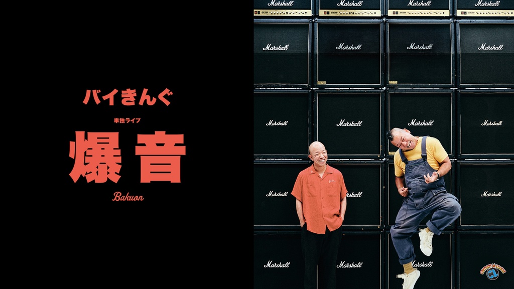 バイきんぐ単独ライブ「爆音」｜フジテレビの人気ドラマ・アニメ・TV 