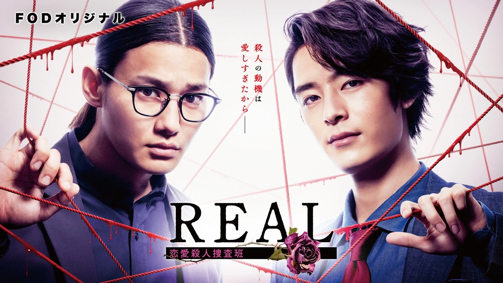 REAL 戀愛殺人搜査班