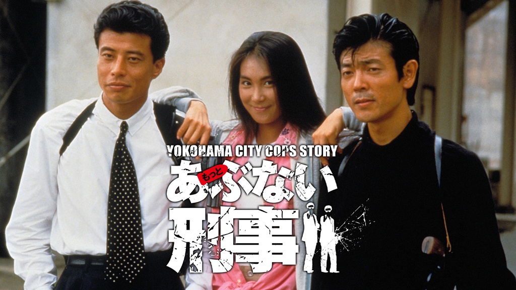 もっとあぶない刑事｜フジテレビの人気ドラマ・アニメ・TV番組の動画が 