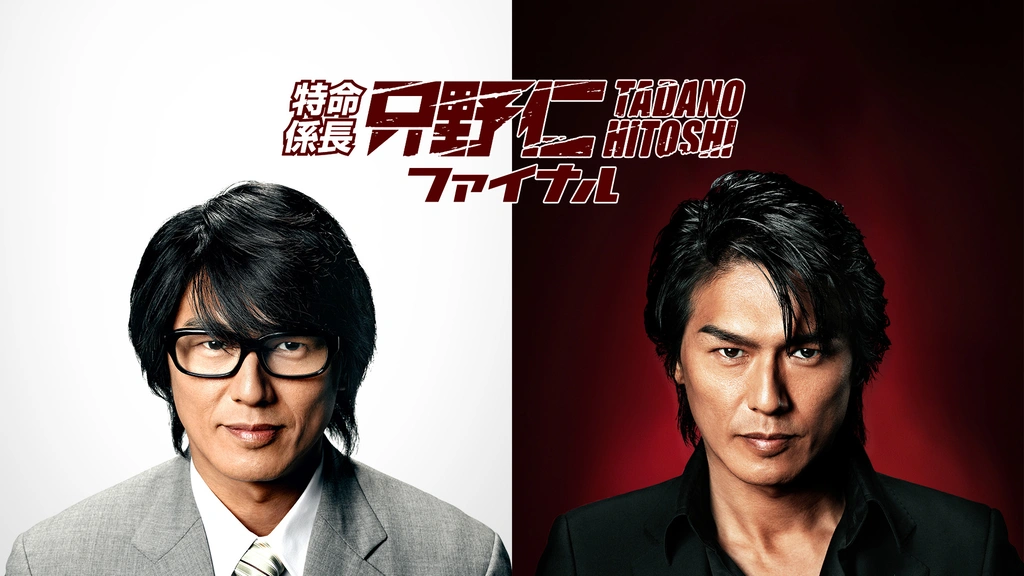特命係長 只野仁 ファイナル｜フジテレビの人気ドラマ・アニメ・TV番組 